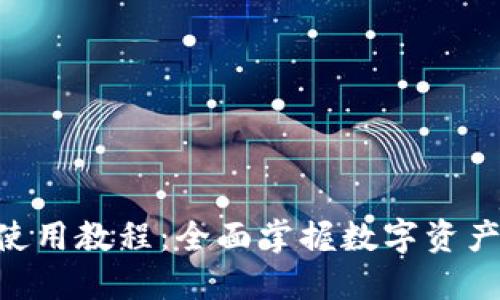 Tokenim基础使用教程：全面掌握数字资产管理的第一步