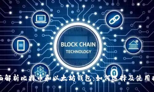 全面解析比特币和以太坊钱包：如何选择及使用指南