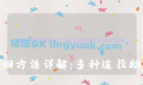 Tokenim账号找回方法详解：多种途径助您轻松找回账户