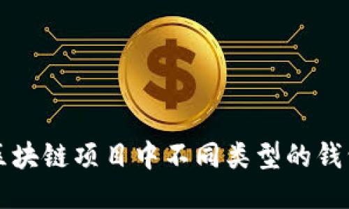 深入探讨区块链项目中不同类型的钱包及其功能