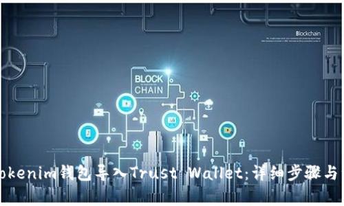 如何将Tokenim钱包导入Trust Wallet：详细步骤与注意事项