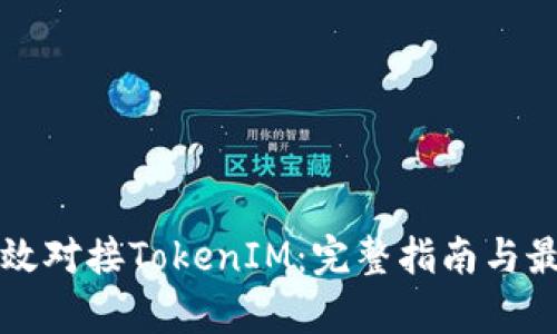 如何有效对接TokenIM：完整指南与最佳实践