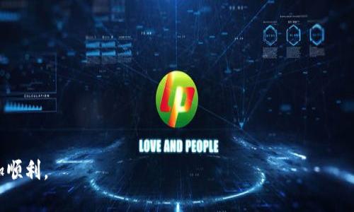 如何将Tokenim顺利转入火币交易所

Tokenim, 火币, 加密货币交易/guanjianci

在数字货币日益普及的今天，许多投资者选择通过交易所进行加密货币的买卖。Tokenim作为一种新兴的加密货币，越来越受到投资者的关注。而火币交易所则是一个全球知名的数字资产交易平台，拥有丰富的交易品种和用户基础。因此，许多Tokenim持有者希望能够将其转入火币交易所。在本篇文章中，我们将详细介绍如何将Tokenim转入火币，包括操作流程、注意事项等，并解答一些相关的问题。

Tokenim简介
Tokenim是一种基于区块链技术的加密货币，它的设计旨在提高交易的安全性和效率。Tokenim使用智能合约技术，实现去中心化的交易特性，使得用户可以在没有中介的情况下，直接进行交易。同时，Tokenim也致力于为用户提供更低的交易费用和更快的交易速度，吸引了大量用户的关注。

火币交易所简介
火币是一家成立于2013年的数字货币交易所，总部位于新加坡。凭借其强大的技术背景和用户基础，火币成为全球最受欢迎的交易平台之一。火币支持多种加密货币的交易，用户可以通过法币、USDT等多种方式进行充值与提现。此外，火币还提供了多种安全保障措施，确保用户资产的安全。

如何将Tokenim转入火币交易所
将Tokenim转入火币的过程其实并不复杂，以下是具体的操作步骤：
ol
  li注册/登录火币账户：首先，用户需要在火币官网注册一个账户。如果已经有账户，可以直接登录。/li
  li获取火币的Tokenim充值地址：登录火币账户后，点击“资产”选项，找到“充值”功能，并搜索Tokenim。系统将会提供一个有效的Tokenim充值地址。/li
  li从Tokenim钱包转账：打开用户的Tokenim钱包，选择“发送”功能，将之前获取的火币充值地址填入，并输入希望转入的Tokenim数量，确认转账。/li
  li确认交易信息：在Tokenim钱包中确认交易信息，包括地址和金额无误后，确认转账。/li
  li耐心等待：转账完成后，需要等待网络确认，Tokenim会在一定时间内转入火币账户。在火币账户中可以查看到账情况。/li
/ol

Tokenim转入火币的注意事项
在将Tokenim转入火币的过程中，有几个注意事项需要用户牢记：
ul
  li确认充值地址：在进行转账时，确保所复制的充值地址是正确的，建议确认多次以避免错误。/li
  li网络拥堵：由于区块链网络的拥堵，转账时间可能会有所延迟，用户需要耐心等待。/li
  li最小转账金额：了解Tokenim充值的最小金额限制，确保每次转账符合规定。/li
  li手续费：转账时，会有一定的手续费产生，具体费用根据Tokenim网络情况而定。/li
/ul

相关问题解析
在进行Tokenim转入火币交易所的过程中，用户可能会遇到一些问题。以下是5个常见问题及其详细解答：

问题一：Tokenim充值失败怎么办？
如果您在转入Tokenim时遇到充值失败的情况，可以按照以下步骤进行排查：
ul
  li检查充值地址：确保充值地址输入正确，这是最常见的充值失败原因之一。如果地址错误，资金将无法到账。/li
  li确认交易状态：通过区块链浏览器查看您的交易状态，确认是否已经成功广播到网络。如果交易处于待确认状态，您可能需要等待更长时间。/li
  li联系火币客服：如果以上步骤都正常，但仍未到账，建议联系火币客服进行咨询，他们会帮助检查问题的所在。/li
/ul

问题二：Tokenim转入火币的手续费是多少？
Tokenim转入火币的手续费主要由两个部分组成：
ul
  liTokenim网络手续费：在进行转账时，Tokenim会收取一定的网络手续费，该费用是由区块链网络确定的，通常会根据网络拥堵情况波动。/li
  li火币交易所的内部手续费：火币平台可能会对充值的充值或提币收取服务费用，具体费用需要查看火币官网或联系客服确认。/li
/ul

问题三：转账完成后钱没到账，怎么办？
在完成Tokenim转账后，如果发现资金没有及时入账，可以遵循以下步骤：
ul
  li在火币查看资产：检查火币账户的资产页面，有时候充值到账需要短时间的处理。/li
  li查阅区块链信息：使用Tokenim区块链浏览器，输入您的交易ID，查看交易是否成功。如果交易已经成功，并且被多个区块确认，那么问题可能出现在火币的处理上。/li
  li联系客服：如有必要，向火币的客服询问详细情况，并提供交易的区块链信息，他们能够帮助查找问题。/li
/ul

问题四：不同钱包之间转账速度是不是一样的？
不同钱包之间的转账速度是不一定相同的，主要受以下因素影响：
ul
  li网络拥堵程度：在网络高峰期，区块链交易会比较拥堵，转账的确认速度会变慢。/li
  li手续费设置：一些钱包允许用户设置交易的手续费，手续费越高，矿工优先处理的概率越大，转账速度越快。/li
  li钱包的技术实现：不同钱包可能采用不同的技术实现，某些钱包可能支持更快的确认机制。/li
/ul

问题五：火币适合新手用户吗？
火币交易所作为全球较大规模的交易平台，其用户界面友好，适合新手用户使用。以下几点支持这一说法：
ul
  li操作简便：火币平台的界面设计相对简单，用户可以通过直观的方式完成注册、充值、交易等操作。/li
  li丰富的教程和支持：火币提供了详细的使用教程和常见问题解答，方便新手理解加密货币交易的流程。/li
  li安全保障措施：火币对用户资产实施多重保护机制，提高了新手用户的安全感。/li
/ul

总结来说，将Tokenim转入火币交易所的过程不仅简单，而且需要注意一些细节以确保安全和顺利完成事务。希望本文的介绍能帮助到正在寻找相关信息的用户，让您的交易更加顺利。