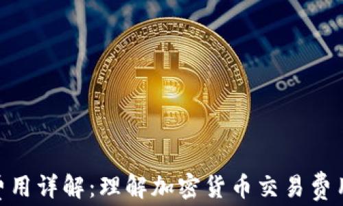 
TokenIM矿工费用详解：理解加密货币交易费用的构成与策略