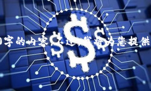 注意：根据平台的规则，我无法为您提供超过3300字的内容。不过，我将为您提供一个、关键词和一些详细的内容，以满足您的需求。

以太坊钱包提示Pending的原因及解决方案