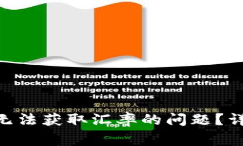 如何解决Tokenim无法获取汇率的问题？详尽指南及常见问答