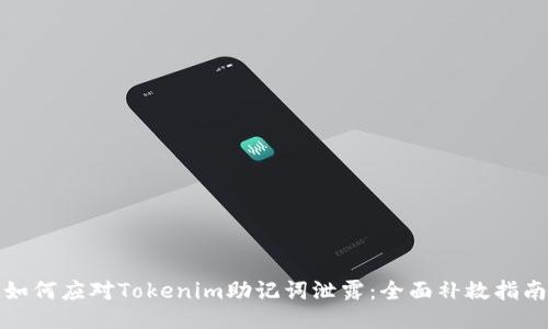 如何应对Tokenim助记词泄露：全面补救指南
