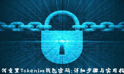 
如何重置Tokenim钱包密码：详细步骤与实用指南