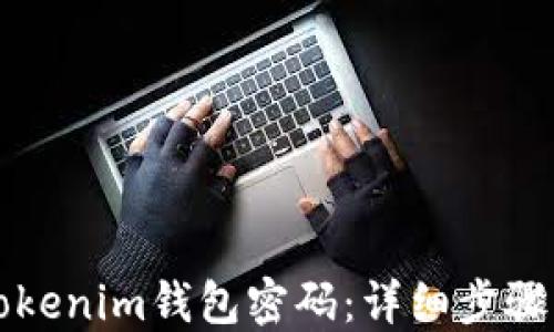 
如何重置Tokenim钱包密码：详细步骤与实用指南