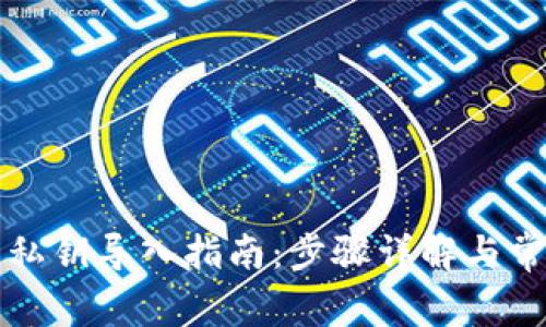 以太坊钱包私钥导入指南：步骤详解与常见问题解答