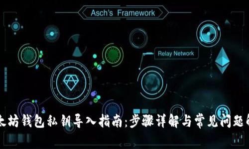 以太坊钱包私钥导入指南：步骤详解与常见问题解答