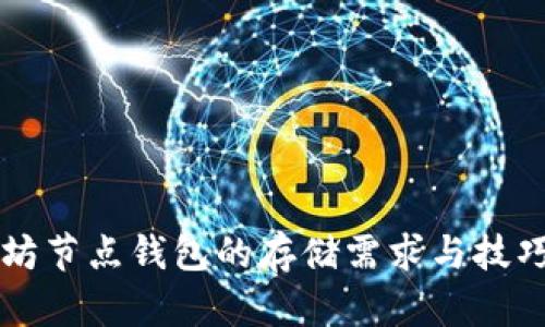 以太坊节点钱包的存储需求与技巧解析