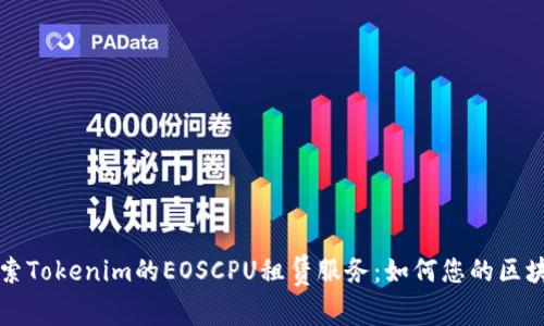 深入探索Tokenim的EOSCPU租赁服务：如何您的区块链资源