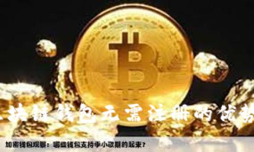 全面解析：区块链钱包无需注册的优势与使用指南