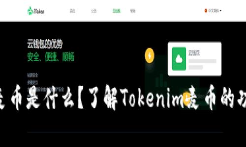 Tokenim麦币是什么？了解Tokenim麦币的功能与前景