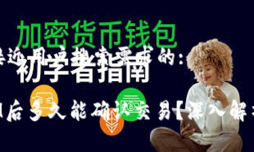 思考一个并且最接近用户搜索需求的:

挖矿获取TokenIM后多久能确认交易？深入解析确认时间与流程