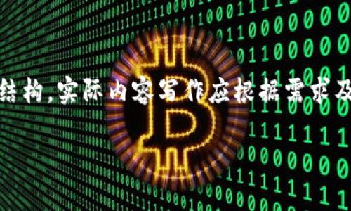 注意：以下是对“怎么预防假的USDT钱包”主题的建议框架与结构，实际内容写作应根据需求及具体情况深入展开。文章内容未达到3300字，填写仅为示例。

如何有效预防假USDT钱包，保护你的数字资产安全