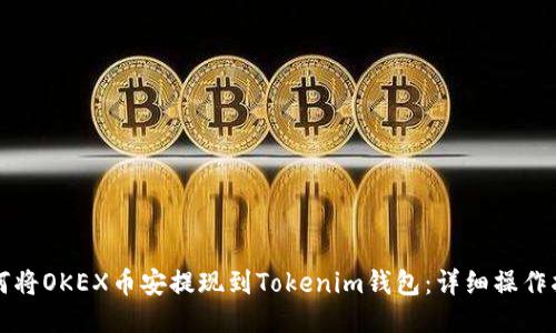 如何将OKEX币安提现到Tokenim钱包：详细操作指南