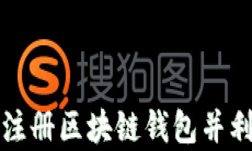 
如何安全有效地注册区块链钱包并利用邀请机制获益