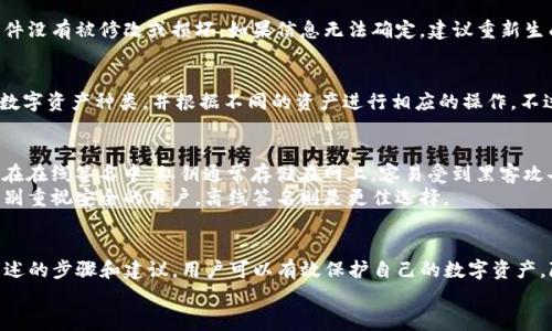   如何使用Tokenim进行离线签名：详细教程与实用技巧 / 

 guanjianci Tokenim,离线签名,区块链安全 /guanjianci 

一、什么是Tokenim？
Tokenim是一种去中心化的数字资产管理工具，旨在为用户提供更加安全和便捷的数字资产管理体验。它结合了现代加密技术，具有强大的离线签名功能。这意味着用户可以在没有互联网连接的情况下生成交易签名，从而保护用户的私钥和资产安全。
随着区块链技术的迅猛发展，数字资产在全球范围内得到广泛应用。用户对资产安全的需求日益提高，而Tokenim正是应运而生。它的离线签名功能可以有效防止黑客攻击和网络钓鱼等安全隐患。

二、Tokenim离线签名的基本原理
离线签名是指在没有网络连接的设备上进行数字签名的过程。Tokenim通过将用户的私钥保存在离线环境中，从而降低了被盗的风险。用户在生成签名时，首先在离线设备上创建交易信息，然后通过离线设备进行签名。最后，将签名好的交易信息传输到联网设备上进行广播。
这一过程确保了用户的私钥始终处于离线状态，从而大大降低了网络攻击的风险。同时，Tokenim还结合了多重签名技术，通过对不同签名的验证，提高了安全性。

三、Tokenim离线签名的具体步骤
离线签名的过程虽然复杂，但按照以下步骤进行可以更简单明了：
ol
  listrong准备工作：/strong确保你拥有Tokenim的最新版本，并在一个安全的设备上安装好。最好确保这个设备是完全离线的，没有任何联网功能。/li
  listrong创建交易信息：/strong在离线设备上打开Tokenim，选择创建新的交易。在输入交易信息时，包括接收者地址、转账金额等。/li
  listrong生成签名：/strong确认交易信息无误后，选择生成签名选项。Tokenim会使用你的私钥为交易信息生成数字签名。/li
  listrong导出签名：/strong将生成的签名信息导出到一个标准格式的文件，如JSON。这一步需要特别注意，确保文件在传输过程中不会被修改。/li
  listrong上传签名信息：/strong将签名文件传输至联网设备。可以使用USB闪存驱动器或其他方式。打开Tokenim的在线版本，上传签名文件。/li
  listrong广播交易：/strong确认上传的信息后，选择广播交易。此时，交易信息将被发送到区块链网络中进行确认。/li
/ol

四、Tokenim离线签名的安全性分析
Tokenim的离线签名技术可以大幅提升用户资产的安全性。首先，用户的私钥不再存储在联网设备上，这样可以有效防止黑客通过互联网盗取用户的私钥。
其次，Tokenim支持多重签名技术，这意味着需要多个签名才能完成一笔交易。即使某一私钥被盗取，也无法单独进行资产转移，增强了安全性。同时，签名过程是在专用设备上进行，不易受到恶意软件的侵害。
另一点就是Tokenim不保存用户的交易信息，所有交易都是在用户的设备上完成的。这种去中心化的设计让用户对自己的资产拥有更高的控制权。

五、Tokenim离线签名的常见问题解决方案
h41. 如何确保离线设备的安全性？/h4
离线设备的安全性是离线签名成功的关键。首先，用户应该使用一台专用的设备进行离线签名，避免在这台设备上进行任何与互联网相关的操作。同时，确保该设备安装有最新的安全补丁和防病毒软件。
其次，用户还可以使用硬件钱包作为离线设备，它们通常具有更高的安全性，可以有效保护私钥。此外，合理保管离线设备，避免粗心大意导致的设备遗失或损坏。

h42. 签名后如何验证签名的有效性？/h4
验证签名的有效性是很重要的一步，可以防止欺诈。这一步骤可以在Tokenim的在线版本中完成。用户可以导入交易信息和签名，Tokenim将会自动验证签名的有效性。如果签名有效，交易信息将显示为可以广播；如果无效，则说明交易信息可能被篡改，需要重新生成签名。

h43. 如何处理签名失败的情况？/h4
如果签名失败，用户应该首先检查输入的交易信息是否正确，特别是接收者地址和转账金额等信息。同时，确保导出的签名文件没有被修改或损坏。如果信息无法确定，建议重新生成签名，以确保交易的安全性。

h44. Tokenim是否支持多种类型的数字资产？/h4
是的，Tokenim支持多种类型的数字资产，包括但不限于比特币、以太坊等主流加密货币。用户在创建交易时可以选择所需的数字资产种类，并根据不同的资产进行相应的操作。不过，不同资产的具体操作步骤可能会有所不同，因此用户应仔细阅读Tokenim的使用手册，确保每一步都正确无误。

h45. 离线签名与在线签名的主要区别？/h4
离线签名与在线签名的主要区别在于私钥的存储方式。在离线签名中，用户的私钥始终保存在离线环境中，极大降低风险；而在在线签名中，私钥通常存储在网上，容易受到黑客攻击。
离线签名的操作步骤相对复杂，但对用户的安全极为重要。而在线签名操作简单，但在安全性上相对较弱。对于资产较大或特别重视安全的用户，离线签名则是更佳选择。

六、总结
Tokenim作为一款功能强大的数字资产管理工具，以其独特的离线签名技术为用户提供了更多的安全保障。通过遵循本文所述的步骤和建议，用户可以有效保护自己的数字资产，降低被盗风险。同时，随着区块链技术的不断发展，Tokenim也在持续升级与创新，以满足全民数字资产管理的日益增长需求。
希望通过这一详细介绍，能帮助到更多的用户更好地理解并使用Tokenim，实现安全、便捷的数字资产管理。