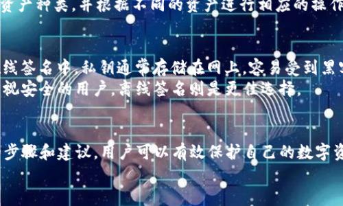   如何使用Tokenim进行离线签名：详细教程与实用技巧 / 

 guanjianci Tokenim,离线签名,区块链安全 /guanjianci 

一、什么是Tokenim？
Tokenim是一种去中心化的数字资产管理工具，旨在为用户提供更加安全和便捷的数字资产管理体验。它结合了现代加密技术，具有强大的离线签名功能。这意味着用户可以在没有互联网连接的情况下生成交易签名，从而保护用户的私钥和资产安全。
随着区块链技术的迅猛发展，数字资产在全球范围内得到广泛应用。用户对资产安全的需求日益提高，而Tokenim正是应运而生。它的离线签名功能可以有效防止黑客攻击和网络钓鱼等安全隐患。

二、Tokenim离线签名的基本原理
离线签名是指在没有网络连接的设备上进行数字签名的过程。Tokenim通过将用户的私钥保存在离线环境中，从而降低了被盗的风险。用户在生成签名时，首先在离线设备上创建交易信息，然后通过离线设备进行签名。最后，将签名好的交易信息传输到联网设备上进行广播。
这一过程确保了用户的私钥始终处于离线状态，从而大大降低了网络攻击的风险。同时，Tokenim还结合了多重签名技术，通过对不同签名的验证，提高了安全性。

三、Tokenim离线签名的具体步骤
离线签名的过程虽然复杂，但按照以下步骤进行可以更简单明了：
ol
  listrong准备工作：/strong确保你拥有Tokenim的最新版本，并在一个安全的设备上安装好。最好确保这个设备是完全离线的，没有任何联网功能。/li
  listrong创建交易信息：/strong在离线设备上打开Tokenim，选择创建新的交易。在输入交易信息时，包括接收者地址、转账金额等。/li
  listrong生成签名：/strong确认交易信息无误后，选择生成签名选项。Tokenim会使用你的私钥为交易信息生成数字签名。/li
  listrong导出签名：/strong将生成的签名信息导出到一个标准格式的文件，如JSON。这一步需要特别注意，确保文件在传输过程中不会被修改。/li
  listrong上传签名信息：/strong将签名文件传输至联网设备。可以使用USB闪存驱动器或其他方式。打开Tokenim的在线版本，上传签名文件。/li
  listrong广播交易：/strong确认上传的信息后，选择广播交易。此时，交易信息将被发送到区块链网络中进行确认。/li
/ol

四、Tokenim离线签名的安全性分析
Tokenim的离线签名技术可以大幅提升用户资产的安全性。首先，用户的私钥不再存储在联网设备上，这样可以有效防止黑客通过互联网盗取用户的私钥。
其次，Tokenim支持多重签名技术，这意味着需要多个签名才能完成一笔交易。即使某一私钥被盗取，也无法单独进行资产转移，增强了安全性。同时，签名过程是在专用设备上进行，不易受到恶意软件的侵害。
另一点就是Tokenim不保存用户的交易信息，所有交易都是在用户的设备上完成的。这种去中心化的设计让用户对自己的资产拥有更高的控制权。

五、Tokenim离线签名的常见问题解决方案
h41. 如何确保离线设备的安全性？/h4
离线设备的安全性是离线签名成功的关键。首先，用户应该使用一台专用的设备进行离线签名，避免在这台设备上进行任何与互联网相关的操作。同时，确保该设备安装有最新的安全补丁和防病毒软件。
其次，用户还可以使用硬件钱包作为离线设备，它们通常具有更高的安全性，可以有效保护私钥。此外，合理保管离线设备，避免粗心大意导致的设备遗失或损坏。

h42. 签名后如何验证签名的有效性？/h4
验证签名的有效性是很重要的一步，可以防止欺诈。这一步骤可以在Tokenim的在线版本中完成。用户可以导入交易信息和签名，Tokenim将会自动验证签名的有效性。如果签名有效，交易信息将显示为可以广播；如果无效，则说明交易信息可能被篡改，需要重新生成签名。

h43. 如何处理签名失败的情况？/h4
如果签名失败，用户应该首先检查输入的交易信息是否正确，特别是接收者地址和转账金额等信息。同时，确保导出的签名文件没有被修改或损坏。如果信息无法确定，建议重新生成签名，以确保交易的安全性。

h44. Tokenim是否支持多种类型的数字资产？/h4
是的，Tokenim支持多种类型的数字资产，包括但不限于比特币、以太坊等主流加密货币。用户在创建交易时可以选择所需的数字资产种类，并根据不同的资产进行相应的操作。不过，不同资产的具体操作步骤可能会有所不同，因此用户应仔细阅读Tokenim的使用手册，确保每一步都正确无误。

h45. 离线签名与在线签名的主要区别？/h4
离线签名与在线签名的主要区别在于私钥的存储方式。在离线签名中，用户的私钥始终保存在离线环境中，极大降低风险；而在在线签名中，私钥通常存储在网上，容易受到黑客攻击。
离线签名的操作步骤相对复杂，但对用户的安全极为重要。而在线签名操作简单，但在安全性上相对较弱。对于资产较大或特别重视安全的用户，离线签名则是更佳选择。

六、总结
Tokenim作为一款功能强大的数字资产管理工具，以其独特的离线签名技术为用户提供了更多的安全保障。通过遵循本文所述的步骤和建议，用户可以有效保护自己的数字资产，降低被盗风险。同时，随着区块链技术的不断发展，Tokenim也在持续升级与创新，以满足全民数字资产管理的日益增长需求。
希望通过这一详细介绍，能帮助到更多的用户更好地理解并使用Tokenim，实现安全、便捷的数字资产管理。