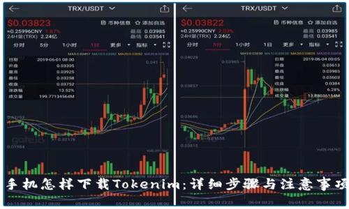 手机怎样下载Tokenim：详细步骤与注意事项