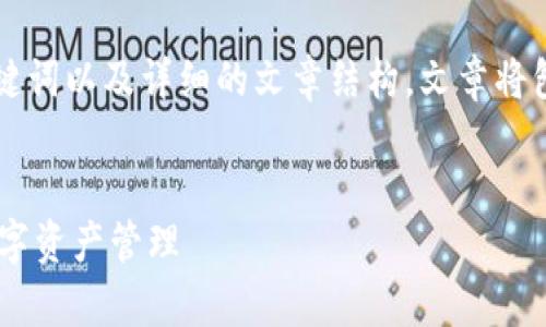 为了满足您的需求，我将提供一个适合  的、相关关键词以及详细的文章结构。文章将包括一个引言、五个相关问题和每个问题的详细解答。


如何使用Aetertity虚拟币钱包进行安全、便捷的数字资产管理