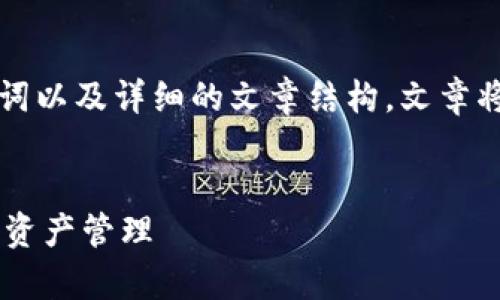 为了满足您的需求，我将提供一个适合  的、相关关键词以及详细的文章结构。文章将包括一个引言、五个相关问题和每个问题的详细解答。


如何使用Aetertity虚拟币钱包进行安全、便捷的数字资产管理