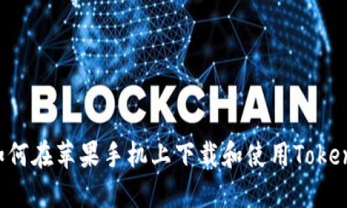 优质 如何在苹果手机上下载和使用Tokenim应用