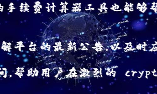   Tokenim手续费最低的时间段分析与节省策略 / 
 guanjianci Tokenim，手续费，最低时间段 /guanjianci 

在当今的加密货币交易市场中，手续费的高低直接影响着投资者的收益和交易策略。对于使用Tokenim进行交易的用户而言，了解何时手续费最低，能够帮助他们更有效地管理交易成本，提高交易利润。本文将对Tokenim手续费的最低时间段进行详细分析，提出手续费节省策略，并解答与手续费相关的五个常见问题。

一、Tokenim手续费的概念及其重要性
手续费是用户在进行交易时需要支付给交易平台的一笔费用，通常以交易金额的一定比例收取，或者是一个固定的费用。对于Tokenim平台而言，手续费结构通常包含交易手续费、提现手续费、以及可能的其他类型费用。理解手续费的组成以及如何在不同时间段中影响用户决策，是每个交易者必须掌握的基础知识。

手续费的重要性在于，它能够直接影响用户的盈利能力。较高的手续费意味着更高的成本，从而降低交易的净收益。因此，在合适的时间进行交易以获得最低手续费，就成为了每个用户必须重视的策略。此外，不同市场的手续费动态往往受到多种因素的影响，如市场流动性、交易量以及时间节点等。

二、Tokenim手续费的时间动态分析
Tokenim平台的手续费并不是固定不变的，它会随着市场的动态变化而波动。在特定的时间节点和市场情况下，手续费往往会显著降低。以下是一些影响Tokenim手续费的时间因素：

1. strong市场交易量/strong：在市场交易量低迷时，许多交易平台会降低手续费以吸引用户进行交易。反之，在交易活跃的时候，手续费往往会上升。

2. strong市场流动性/strong：高流动性的市场更容易保持低手续费。在流动性较低的情况下，平台需要提高手续费来防范市场风险。

3. strong特定时段优惠活动/strong：Tokenim不定期会推出手续费优惠活动，例如新用户免手续费、特定时间段内手续费减免等。这些活动通常会显著降低用户的交易成本。

三、如何判断Tokenim手续费的最低时间段
判断Tokenim手续费的最低时间段，可以从以下几个方面进行分析：

1. strong历史数据分析/strong：通过观察过去几个月或几年的交易记录，用户可以识别出手续费波动的规律。比如，周末或者特定假日期间，手续费可能会较低。

2. strong实时监控手续费情况/strong：利用Tokenim平台提供的API或费用计算工具，用户可以实时监控当前手续费情况，从而抓住交易时机。

3. strong加入社区获取信息/strong：参与Tokenim专项讨论群组或论坛，常常能获得手续费优惠的最新动态及用户的分享信息。

四、Tokenim手续费节省策略
为了有效降低Tokenim的手续费，用户可以采取以下几种策略：

1. strong选择适合的交易时机/strong：通过分析上述时间动态，选择手续费较低的时间段进行交易，可以在长远中显著减少交易成本。

2. strong利用限价单/strong：尽量使用限价单而非市价单，限价单在流动性不足时通常可以避免较高的市价手续费。

3. strong参与手续费减免活动/strong：时刻关注Tokenim的活动公告，主动参与各类手续费减免活动，积极利用优惠政策，以获取更低的手续费。

五、常见问题解答

1. Tokenim的手续费是如何计算的？
Tokenim的手续费一般分为交易手续费和提现手续费两大类。交易手续费通常是按照交易金额的比例收取，比如0.2%，提现手续费则是根据提取资产的数量来决定的。具体计算方式可以在Tokenim的官方网站找到，其手续费政策会定期更新，用户应密切关注有关信息。

2. 什么时候Tokenim的手续费最低？
根据市场分析和用户反馈，Tokenim的手续费通常在周末及特定节假日的早晨时段较低，这时候市场交易量相对较少。与此同时，当平台推出推广活动时，手续费也会相应减少。用户可以设置定期提醒，关注手续费的变化，抓住交易的最佳时机。

3. 如何降低在Tokenim交易的手续费？
为降低Tokenim交易的手续费，用户可以采取多种方式，如选择合适的交易时机、使用限价单进行交易、参与平台的手续费优惠活动等。此外，提升交易的批量性和频率，利用不同资产的交易手续费差异也是一个有效的策略。通过对手续费的深刻理解和灵活运用，用户能够在实际交易中减少不必要的支出。

4. Tokenim交易平台的手续费是否透明？
Tokenim交易平台致力于保持手续费的透明性，所有手续费均在其官方网站上公示，用户可以随时查阅最新的手续费政策和结构。此外，平台上的手续费计算器工具也能够帮助用户准确估算每笔交易需要支付的手续费，确保用户对每一笔交易的成本都有清晰的认识。

5. Tokenim是否会随时调整手续费？
像许多其他的加密交易平台一样，Tokenim的手续费政策可能会根据市场需求、竞争情况及自身运营情况进行调整。用户在进行交易前应主动了解平台的最新公告，以及时应对手续费的变更。大多数情况下，Tokenim会提前通知用户手续费调整情况，确保每个用户都有合理的时间做出交易策略调整。

总结来说，了解Tokenim的手续费动态及其最低时间段对于每位用户来说至关重要。合理利用手续费策略能够显著提升交易的灵活性和盈利空间，帮助用户在激烈的 crypto 市场中保持竞争力。