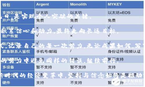 探秘汪峰定律：如何理解“虽迟但到”的精神与Tokenim的联系

汪峰定律, Tokenim, 虚拟货币/guanjianci

“汪峰定律”这一概念源自中国著名歌手汪峰，他在音乐和生活中提倡的一种积极人生态度—“虽迟但到”。这一点对很多人在追寻梦想、事业和个人成长过程中都有着深刻的启示。而“Tokenim”作为一种虚拟货币和区块链技术的代表，逐渐成为新经济时代的重要组成部分。结合这两者，我们可以探讨汪峰定律在现代经济和社会发展中的意义。

汪峰定律的起源与核心思想
汪峰定律的核心在于坚持和信念，无论在生活还是职业生涯中，许多人面临着挫折和失败，但这并不意味着结束，而是一个新的开始。汪峰在其音乐生涯中经历了无数次的低谷，从未放弃自己的追求。这个定律传达了这样一种信息：即便进程缓慢，只要不放弃，总会实现目标。

这种思想不仅适用于个人发展，也能在团队和企业中产生积极的影响。在商业环境中，我们常常会遭遇各种挑战，从产品研发到市场推广，很多时候结果并不会如预期那样迅速验证。但只要团队保持耐心，努力推动，就能逐步接近成功。

Tokenim的概念与发展
Tokenim作为一种基于区块链的虚拟货币，其本质是通过技术和创新实现数字资产的流通。Tokenim不仅仅是一种支付手段，更是新经济模式的一部分，其背后承载的理念是去中心化、透明性和安全性。

Tokenim的兴起，伴随着区块链技术的广泛应用，它为数字经济带来了新的可能性。在很多人对传统金融体系失去信任的背景下，Tokenim等虚拟货币的出现提供了另一种选择。通过Tokenim，用户可以在不依赖中央机构的情况下进行交易，从而形成一种新的经济秩序。

汪峰定律与Tokenim的结合
在分析汪峰定律与Tokenim的联系时，我们发现两者都强调了一种持续努力的精神。汪峰定律的“虽迟但到”，让我们明白实现目标需要时间，而Tokenim的成功与发展也并非一蹴而就。在虚拟货币市场中，成功的项目往往经历了无数次的波折与试错，但通过坚持，最终获得了市场的认可。

例如，很多初创公司最初并不被外界看好，但随着不断的技术创新和市场推广，逐步获得用户的接受与爱戴。这与汪峰在音乐领域的不懈努力如出一辙，都是在向外界传达一种坚持与信念的力量。

常见问题及解答

问题一：汪峰定律是否适用于所有行业？
汪峰定律“虽迟但到”的原则似乎适用于每一个行业，而不仅仅限于音乐领域。实际上，在多个行业中，我们都能找到坚持与努力最终获得成功的例子。

在科技领域，众多科技公司经历了长时间的低迷发展期。例如，很多创业公司在成立初期由于资金短缺、市场竞争激烈等原因，发展缓慢。但一些公司坚持技术创新，经过几年的努力，最终转变为市场领导者。这样的情况在初创企业的赛道上尤为明显。

另外，在教育行业，许多教育机构在创建初期也遭遇了种种困难。然而，随着逐渐的积累与口碑的提升，它们同样获得了用户的认可。可以说，只要坚持不懈，任何行业都有可能迎来属于自己的“到达时刻”。因此，汪峰定律不仅仅局限于个人的奋斗，也适用于企业和团队的成长发展。

问题二：Tokenim的未来发展趋势是什么？
Tokenim作为一种新兴的虚拟货币形式，其未来的发展趋势备受瞩目。随着区块链技术的进一步成熟以及用户需求的不断变化，Tokenim有可能会朝着几个方向发展。

首先，在合规化方面，随着政策法规的不断完善，Tokenim的发展将越来越受到监管机构的关注。未来的Tokenim可能会逐步符合各国的法律法规，以便更好地融入到传统金融体系中。

其次，技术的创新依然是Tokenim发展的核心动力。不断提升的区块链技术为Tokenim提供了更高的安全性和可扩展性。另外，随着分布式金融（DeFi）等新兴应用的兴起，Tokenim不仅限于支付工具，还可能成为金融服务的重要组成部分。

最后，市场的接受度也将是Tokenim未来发展的关键。随着越来越多的企业和消费者开始意识到虚拟货币的优势，Tokenim的广泛应用前景将逐步打开。这意味着，未来Tokenim可能会成为更多商业交易中的“通货”。

问题三：如何评估Tokenim的投资价值？
投资Tokenim的过程中，对其投资价值进行评估显得尤为重要。评估Tokenim的价值，通常需要从多个维度进行考虑。

首先，项目的技术实力是评估Tokenim价值的重要指标。具备技术优势的Tokenim项目，往往有更强的市场竞争力，能够吸引更多用户的信任。因此，深入了解项目的技术架构以及团队背景，能为投资决策提供重要依据。

其次，市场需求是另一个关键的评估指标。如果Tokenim所解决的问题在市场中具备真实的需求，那么其未来的增长潜力也会随之增加。因此，关注Tokenim是否有实际应用场景以及用户反馈，将有助于判断其投资前景。

此外，竞争环境亦是必须考量的因素。在一个竞争激烈的市场中，Tokenim的生存压力将加大，因此需要评估其与同类项目的竞争优势。此外，了解用户的接受度与舆情也可以为投资提供参考。

问题四：汪峰定律在团队管理中的应用
汪峰定律“虽迟但到”的原理，在团队管理中同样具有重要的启示。团队管理者在日常运作中，往往会遇到各种挑战和难题。如何运用汪峰定律的精神来管理团队，为团队成员打气和激励，成为管理者的重要课题。

首先，管理者应当树立正确的期望，理解团队成长是一个过程。会出现失败、挫折等情况，但重要的是保持积极的态度和信念，引导团队朝目标前进。通过定期的反馈与交流，管理者能够有效促进团队成员的成长，并帮助团队建立信心。

其次，鼓励团队成员之间的合作与分享。团队氛围对成员的心态有着显著的影响。当所有成员都抱持着“虽迟但到”的信念时，团队整体的凝聚力和战斗力将显著增强。因此，管理者可以通过开展团建活动，增强团队的互动性与合作精神。

最后，给予团队适当的时间来适应变化包括市场变化、技术升级等，在这个过程中，管理者需要不断引导和调整方向，确保团队始终与目标对齐。通过科学合理的目标设定，逐步推进团队发展，让每个成员都能看到自己的努力和成效。

问题五：如何运用汪峰定律激励个人成长？
如何将汪峰定律运用到个人成长中，是每一个追求进步与发展的个体所需面对的课题。生活中总会有挫折与困难，而如何用“虽迟但到”的精神拨云见日，是实现个人突破的关键。

首先，设定长远的目标。个人发展需要有清晰的目标引导，设定长期目标的同时，还需要将其拆解为短期目标，逐步实施。在实现短期目标的同时，持续积累信心和动力，最终走向长远目标。

其次，培养坚持的品质。在追求目标的过程中，难免会遇到各种瓶颈和困难。而坚持不懈的努力，是迈向成功的必由之路。可以通过设定成长日记等方式，记录自己的每一次努力，无论成果如何，写下自己的心路历程，逐步增强信心。

最后，接受失败，并学习从中总结。失败并不可怕，每一次失败都应该是成长的机会。通过回顾与总结，可以找到自己在过程中存在的不足，从而在未来的努力中避免同样的错误，继续前行。

综上所述，“汪峰定律”与“Tokenim”的结合不仅在于精神层面的共鸣，更在于两者对个人与团队发展的启示。无论是在追求梦想的道路上，还是参与新时代的经济变革中，坚持与信念始终是推动前行的重要力量。