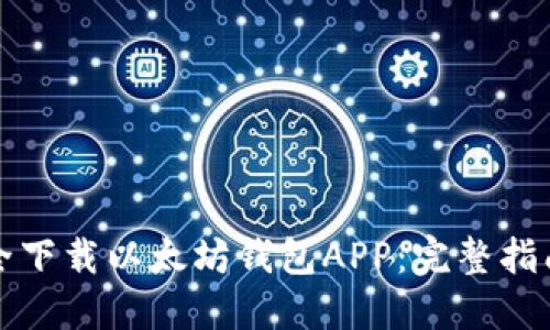 如何安全下载以太坊钱包APP：完整指南与推荐