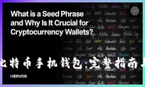 如何安全登录比特币手机钱包：完整指南与常见问题解答