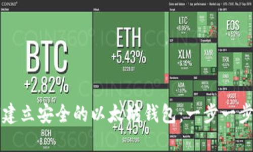 如何建立安全的以太坊钱包：一步一步指南