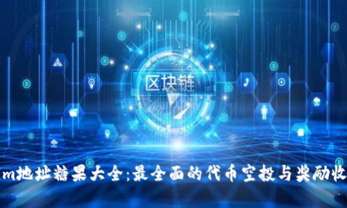 Tokenim地址糖果大全：最全面的代币空投与奖励收集指南