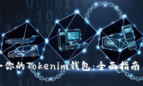 如何选择最适合你的Tokenim钱包：全面指南与常见问题解答