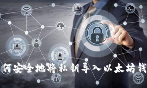 如何安全地将私钥导入以太坊钱包