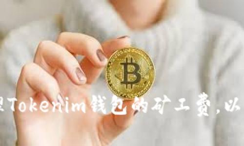 如何有效管理Tokenim钱包的矿工费，以确保顺畅交易