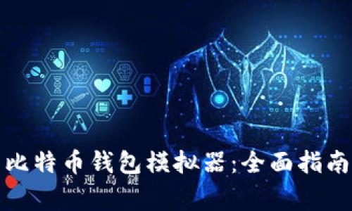 如何选择和使用比特币钱包模拟器：全面指南与常见问题解答