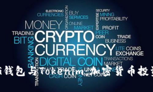 全面解析XVG钱包与Tokenim：加密货币投资的理想选择