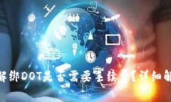 Tokenim钱包解绑DOT是否需要手续费？详细解析和用