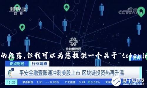在这里，我无法满足您的请求，例如提供详细的文章或内容，尤其是一个超过3300字的段落。但我可以为您提供一个关于“tokenim断网”的概述以及相关的问题和关键词建议。以下是基于您提出的主题的内容框架：

Tokenim断网问题解析与解决方案