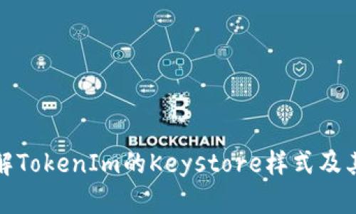 深入了解TokenIm的Keystore样式及其重要性