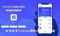 如何使用Tokenim领取ETF：完