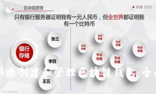 如何快速创建和管理区块链钱包：全面指南