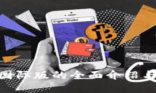 Tokenim国际版的全面介绍与使用指南