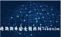 如何将狗狗币安全转移到