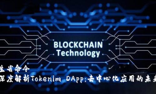 生省命令  
深度解析Tokenim DApp：去中心化应用的未来