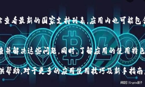 Tokenim App无法打开的解决方法与常见问题解答

Tokenim, App打不开, 解决方法/guanjianci

引言
在这个数字化的时代，手机应用程序已经成为我们生活中不可或缺的一部分。Tokenim App作为一款广受欢迎的应用程序，通常用于管理数字资产和进行交易。然而，有些用户反映在使用过程中遇到了“Tokenim App打不开”的问题。本文将详细探讨该问题，并提供可能的解决方案和常见问题的解答，确保用户能够顺利使用该应用。

一、Tokenim App打不开的常见原因
在解决“Tokenim App打不开”的问题之前，我们首先需要了解可能导致该问题的常见原因。以下是一些可能的因素：
ul
    listrong网络连接问题：/strongTokenim App需要稳定的网络连接才能正常工作。如果用户的网络状况不佳，应用程序可能无法正常加载。/li
    listrong应用版本过旧：/strong使用过时版本的Tokenim App可能会导致兼容性问题，影响应用的正常开启。/li
    listrong操作系统问题：/strong如果手机操作系统未更新或出现故障，可能会导致应用程序无法正常运行。/li
    listrong缓存和数据问题：/strong应用程序存储的缓存和数据可能会出现问题，从而导致应用无法启动。/li
    listrong授权和权限设置：/strong某些权限未获得授权，可能会导致应用程序无法正常工作。/li
/ul

二、Tokenim App打不开的解决方法
一旦确认是由于上述原因造成应用打不开，用户可以尝试以下解决方法：

h41. 检查网络连接/h4
确保您的设备连接到一个稳定的网络。您可以尝试切换到Wi-Fi或移动数据，并确保信号强烈。重新启动路由器或重置网络设置有时也能解决问题。

h42. 更新应用程序/h4
访问应用商店（如App Store或Google Play）确认您的Tokenim App是否为最新版本。如有可用更新，请下载并安装最新版本。新版本通常会修复旧版本中的bug。

h43. 更新操作系统/h4
确保您的设备操作系统已经更新到最新版本。若操作系统过于陈旧，某些浏览器或应用程序可能无法正常运作。前往手机的设置选项，检查系统更新并进行下载。

h44. 清除应用缓存和数据/h4
进入手机的“设置”选项，找到“应用管理”或“应用程序”，找到Tokenim App，并清除其缓存和数据。这将删除一些临时文件，可能会解决应用无法打开的问题。

h45. 检查权限设置/h4
在应用的设置中确认Tokenim App获得了所需的所有权限。某些功能如果没有相关权限，可能会导致应用无法正常启动。

三、常见问题解答
为了更好地帮助和解决“Tokenim App打不开”的问题，以下是针对相关问题的详细解答：

h41. 为什么Tokenim App在某些情况下会崩溃？/h4
Tokenim App崩溃的原因可能有多种，包括系统权限设置、应用的内存占用过高甚至是不兼容的操作系统版本。用户可以首先尝试重启设备，这可以解决临时的缓存问题。此外，定期更新应用程序和操作系统也是减少崩溃问题的一种有效方式。在保证内存足够的情况下，应用会减少崩溃的机率。

h42. 如何反馈Tokenim App的问题给开发者？/h4
如果用户在使用Tokenim App时遇到技术上的问题，可以在应用内找到“帮助与支持”选项，通常会提供反馈的渠道。通过填写反馈表单或发送电子邮件，用户可以将自己的问题详细描述并提交给开发者。提供清晰的设备信息和错误信息能够大大加快问题的解决进程。

h43. Tokenim App适合哪些用户使用？/h4
Tokenim App主要面向那些对数字资产、加密货币交易有需求的用户。无论是初入市场的小白还是经验丰富的投资者，Tokenim App都提供了专门的功能和工具以满足不同层次用户的需求。例如，新手用户可以通过基本教程来学习，而资深用户则能使用高级工具进行深入的分析和交易。

h44. Tokenim App的安全性如何？/h4
Tokenim App采用了一系列的安全措施来保护用户的信息与资金安全，包括数据加密、二步验证等。用户在下载和使用Tokenim App时仍需注意安全风险，确保下载来源于官方渠道，并定期修改账户密码，避免不必要的损失。此外，用户在进行交易前也需要仔细确认交易信息，以确保安全。

h45. Tokenim App对不同国家用户的支持情况如何？/h4
Tokenim App的服务范围一般会覆盖多个国家和地区，但具体支持的国家可能会有所不同。用户在下载和使用前，可以访问Tokenim的官方网站查看最新的国家支持列表。应用内也可能包含多语言支持，增强用户的使用体验。

总结
Tokenim App在现代数字资产管理中发挥着重要作用，然而用户在使用过程中可能会遇到无法打开的问题。通过上述方法，用户可以有效地排查并解决这些问题。同时，了解应用的使用特色及常见问题能够帮助用户更好地体验Tokenim App的功能。 

无论遇到任何问题，我们都鼓励用户积极寻求解决方案并与开发者沟通，确保能够尽快找回流畅的使用体验。希望本文能够为大家解决问题提供帮助。对于更多的应用使用技巧及新手指南，欢迎继续关注我们的后续内容。