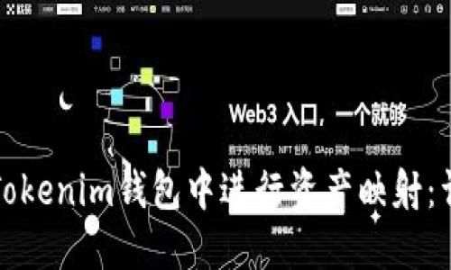 如何在Tokenim钱包中进行资产映射：详细指南